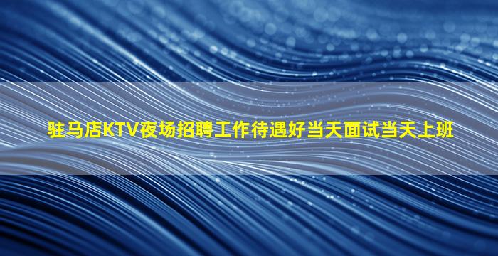 衡水KTV招聘
